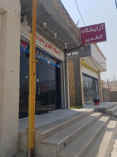 عکس آرایشگاه الغدیر