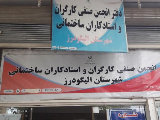 عکس صنف کارگران ساختمانی الیگودرز