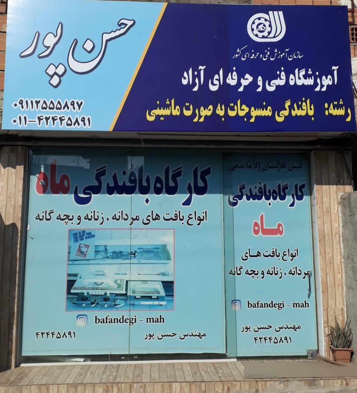 عکس آموزشگاه فنی و حرفه ای حسن پور