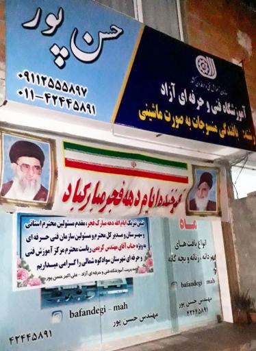 عکس آموزشگاه فنی و حرفه ای حسن پور