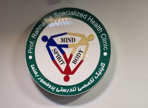 عکس کلینیک تندرستی پروفسور رهنما
