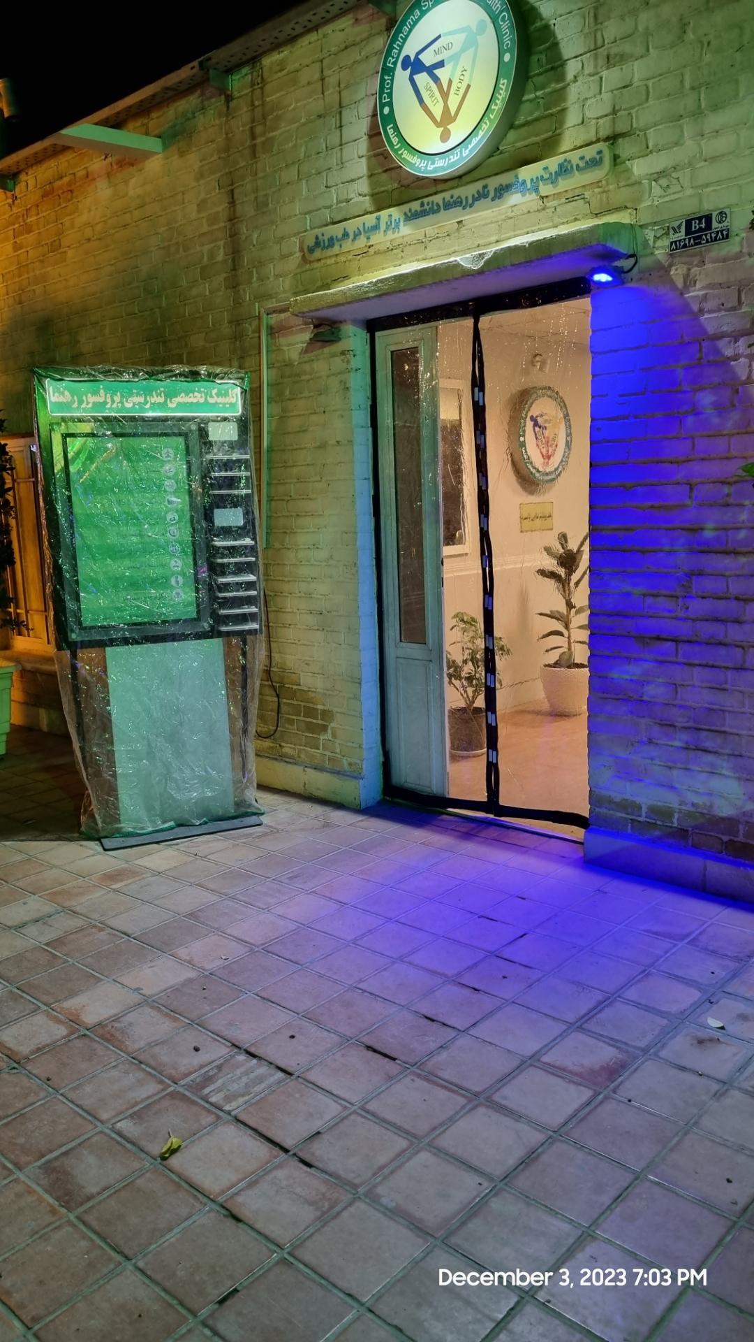 عکس کلینیک تندرستی پروفسور رهنما