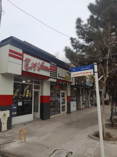 مشاور املاک برج