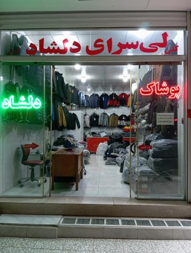 عکس پوشاک دلشاد