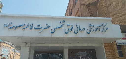 عکس بیمارستان کودکان حضرت معصومه (س)