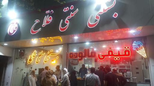 عکس بستنی  سنتی فلاح