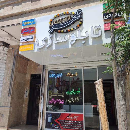 عکس تابلو سازی مهر