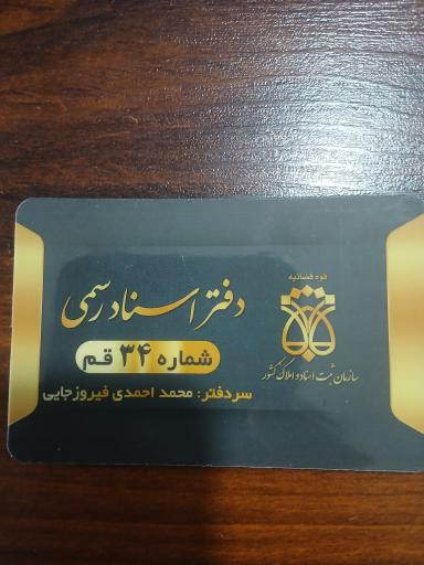 عکس دفتر اسناد رسمی شماره 34