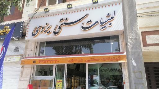 عکس لبنیات سنتی یزدی