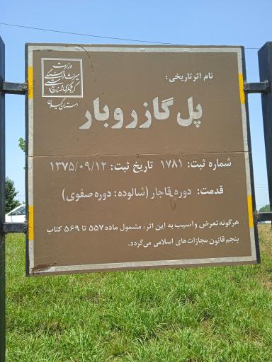 عکس پل گازروبار