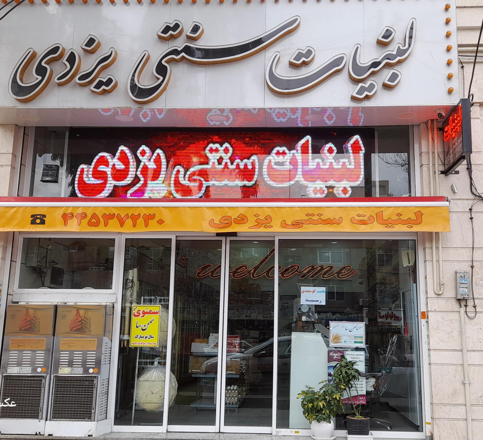 عکس لبنیات سنتی یزدی