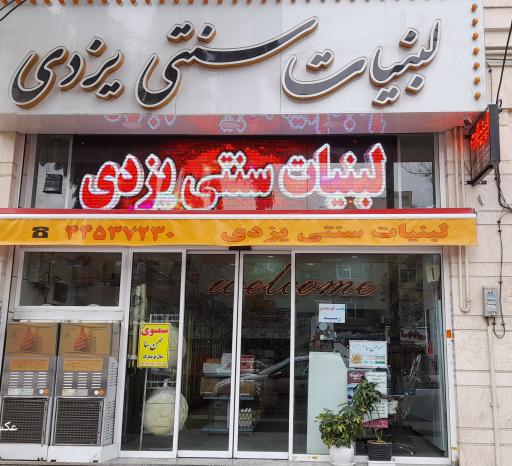 عکس لبنیات سنتی یزدی