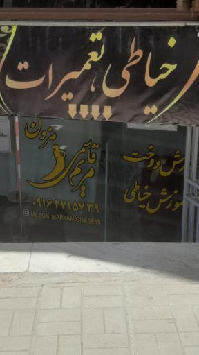 عکس مزون مریم قاسمی