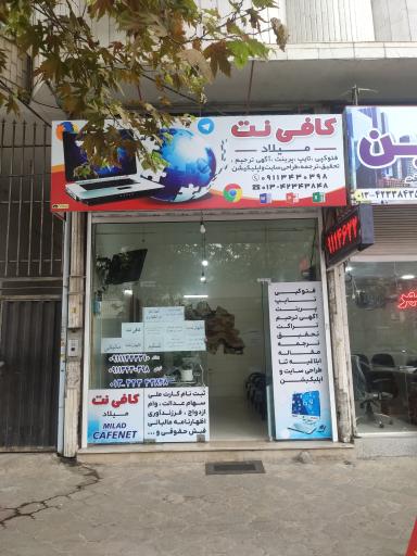 عکس کافی نت میلاد