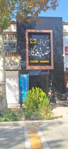 عکس موسسه فرهنگی سینمایی تصاویر ماندگار