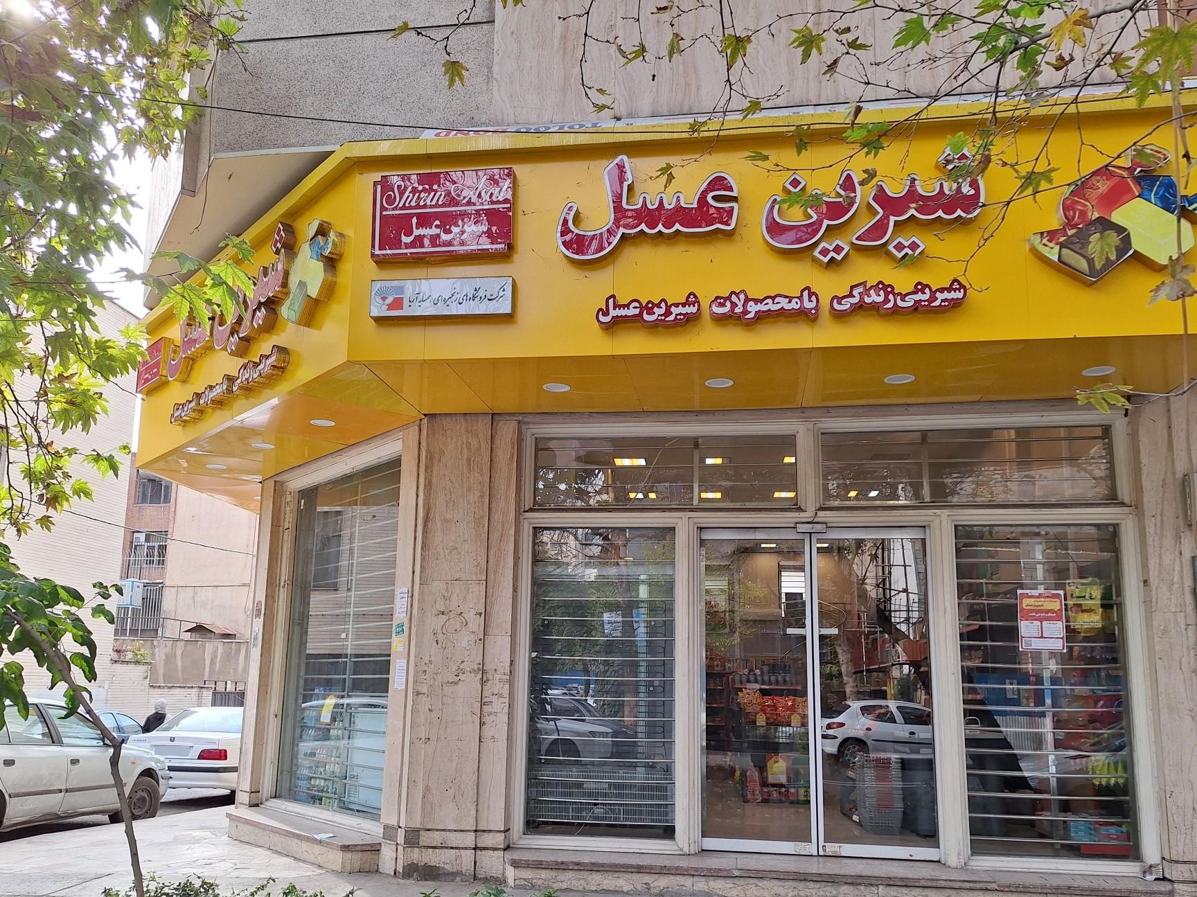 عکس شیرین عسل خواجه عبدالله