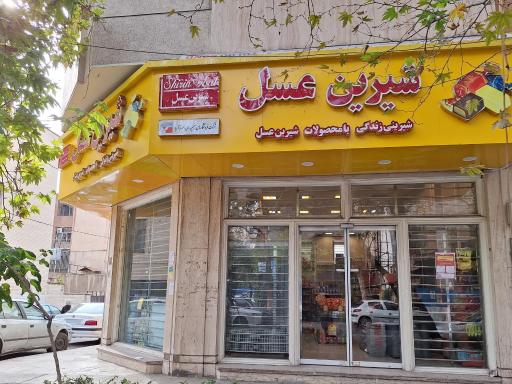 عکس شیرین عسل خواجه عبدالله