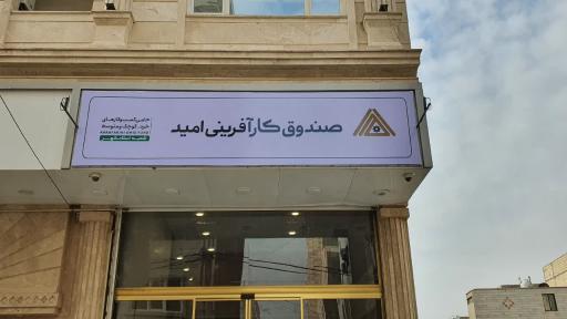 عکس صندوق کار آفرینی امید اسلامشهر