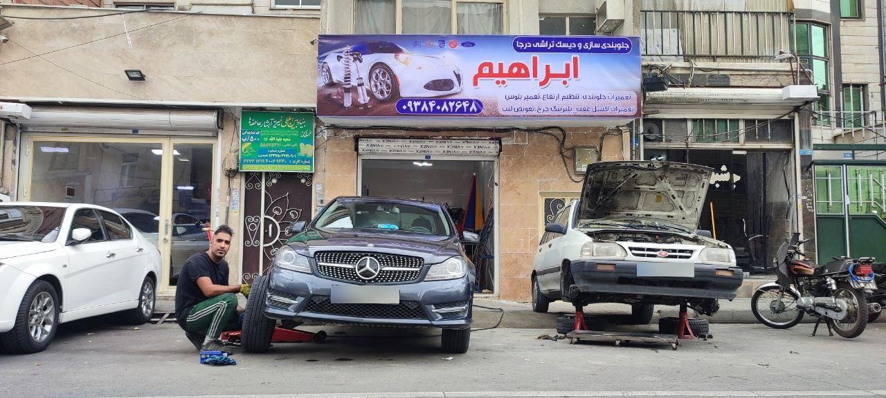 عکس جلوبندی سازی و دیسک تراش ابراهیم