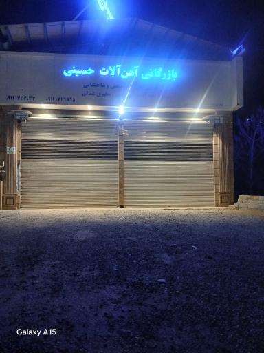 عکس بازرگانی آهن آلات حسینی