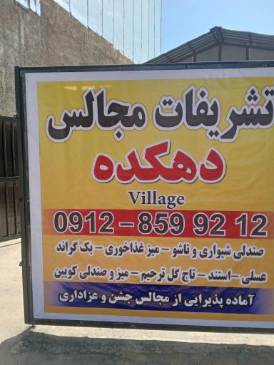 عکس تشریفات مجالس دهکده رامجین