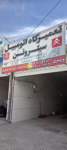 عکس تعمیرگاه تخصصی سیتروئن زانتیا