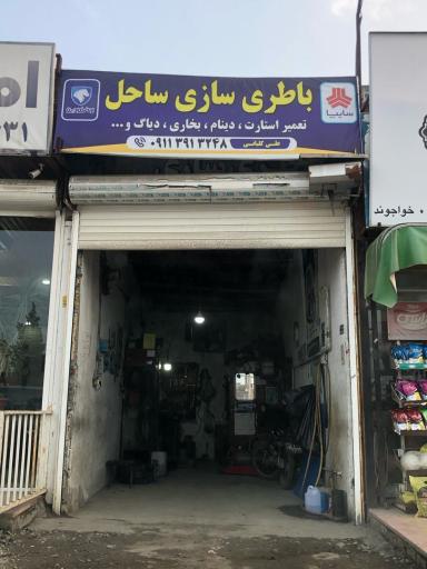 عکس باطری سازی ساحل