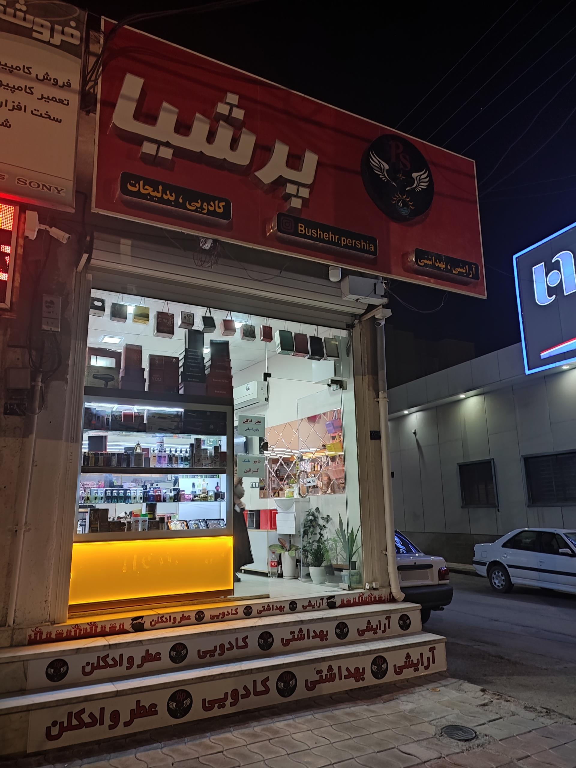 عکس آرایشی بهداشتی پرشیا