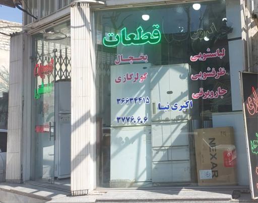 تعمیرات لوازم خانگی قم تکنو