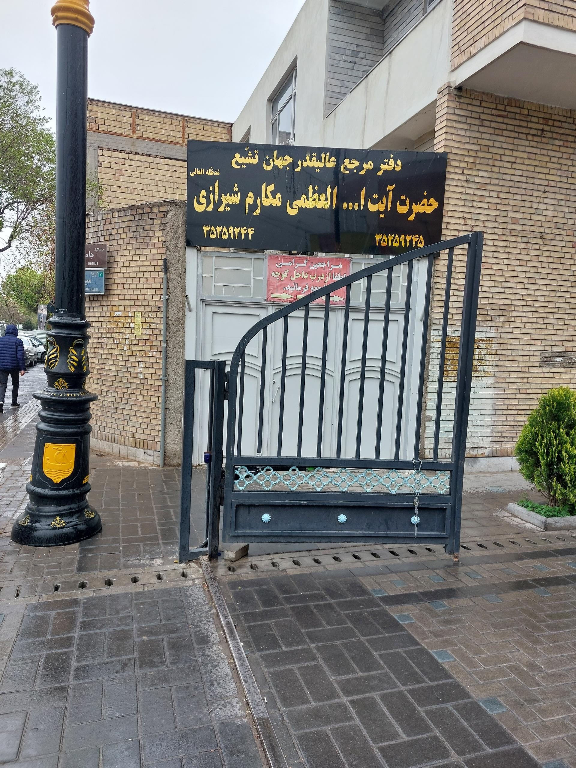 عکس دفتر آیت الله مکارم شیرازی 