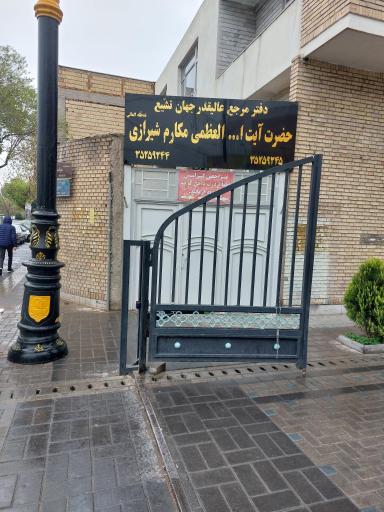 عکس دفتر آیت الله مکارم شیرازی 