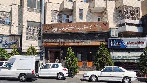 عکس رستوران سنتی می جان