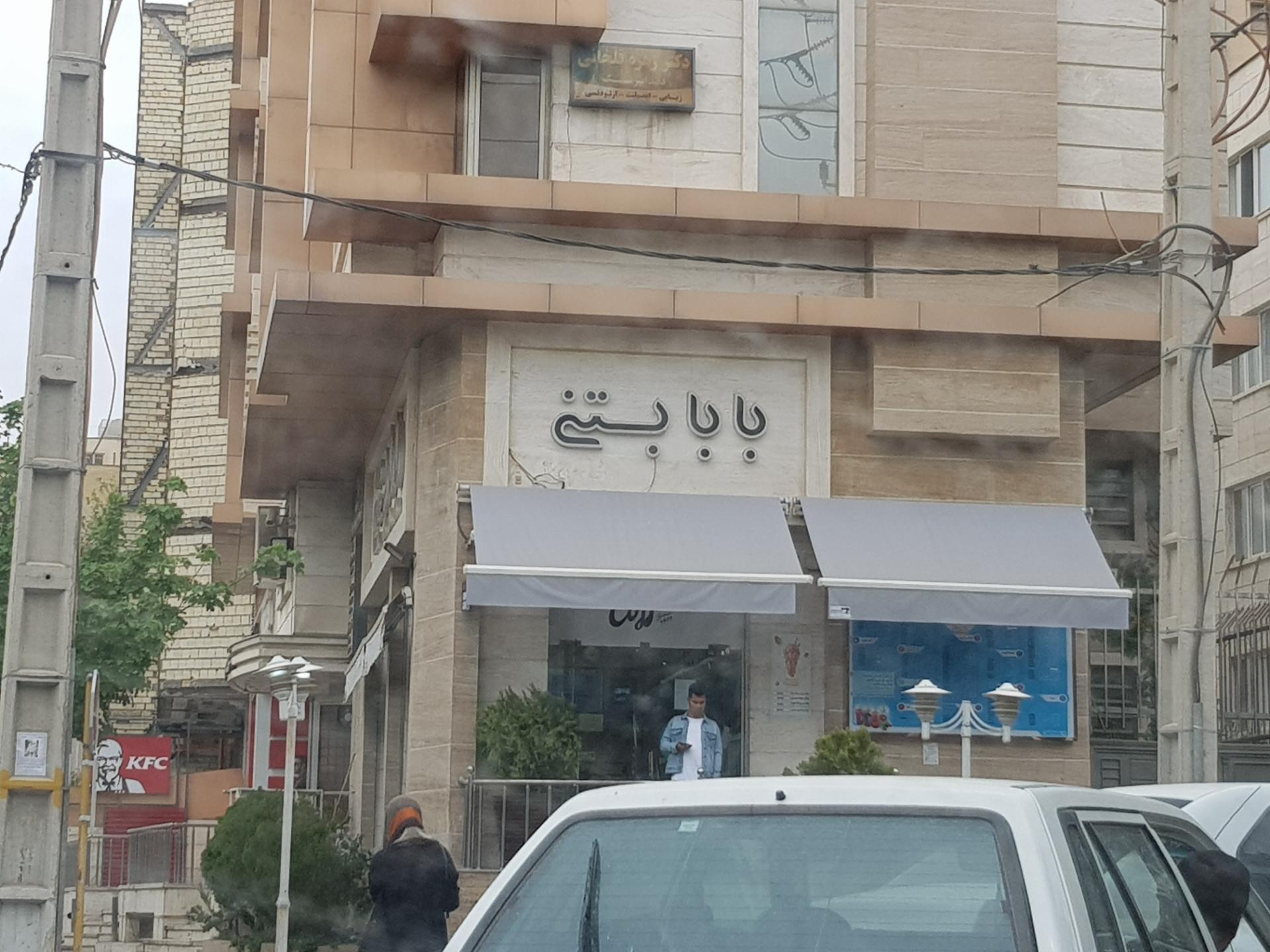 عکس بابا بستنی شعبه قدوسی