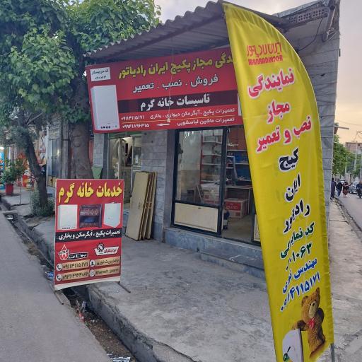 عکس تعمیرات پکیج و آبگرمکن نوری