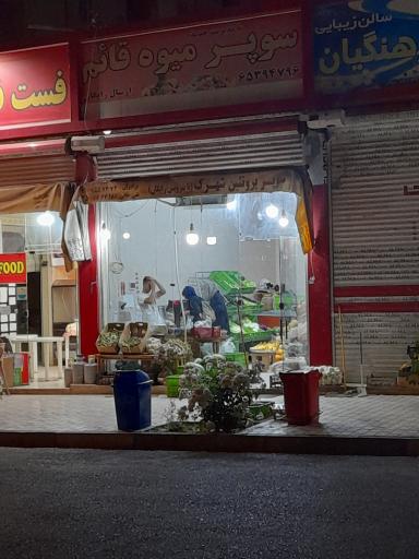 سوپر میوه قائم