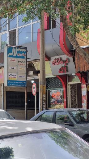 عکس درمانگاه شبانه روزی لاله