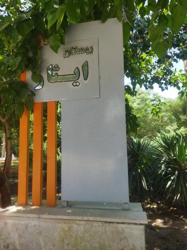 عکس بوستان ایثار