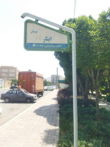 عکس بوستان ایثار