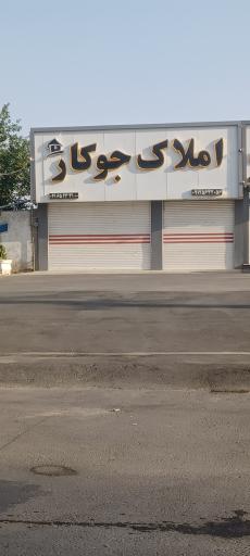 عکس املاک جوکار