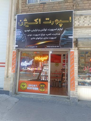 لوازم اسپرت ماشین (اسپرت اکسیژن)