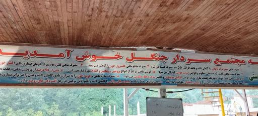 عکس مجتمع تفریحی رفاهی سردار جنگل