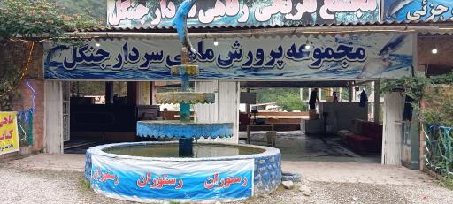 عکس مجتمع تفریحی رفاهی سردار جنگل