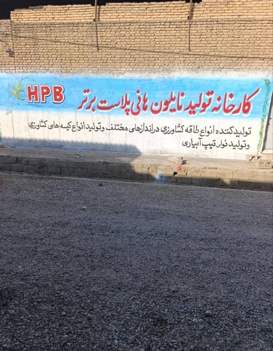 عکس شرکت هانی پلاست برتر