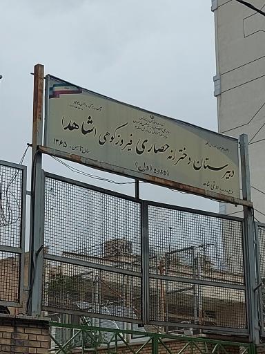 دبیرستان پسرانه حصاری فیروزکوهی، شاهد