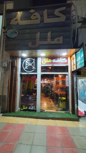عکس کافه ملل