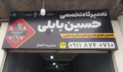 عکس تعمیرگاه تخصصی حسین بابلی