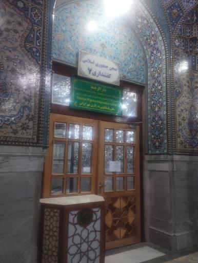 عکس کفشداری شماره 7 حرم مطهر