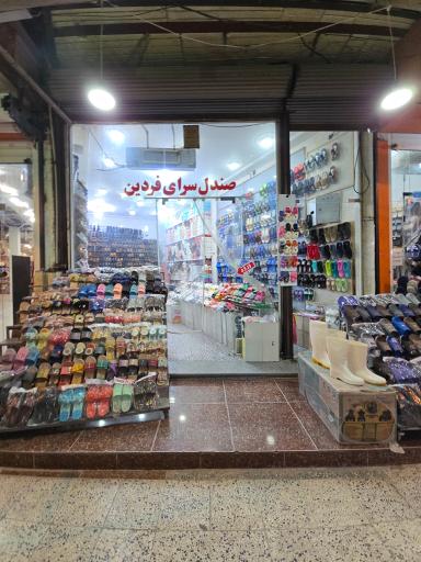 صندل سرای فردین