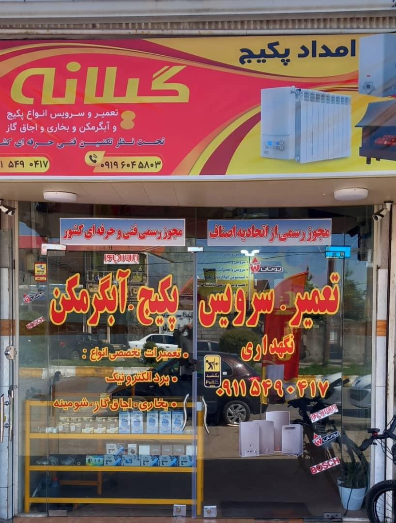 عکس امداد پکیج گیلانه