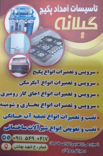 عکس امداد پکیج گیلانه